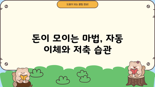 꿈을 이루는 은행 계좌 만들기 | 목표 달성을 위한 재정 관리 전략