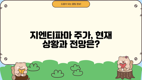 지엔티파마 주가 탐험| 투자 가이드 | 지엔티파마, 주가 분석, 투자 전략