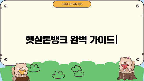 햇살론뱅크 신청, 자격부터 방법까지 완벽 가이드 | 서민금융, 저금리 대출, 신용등급