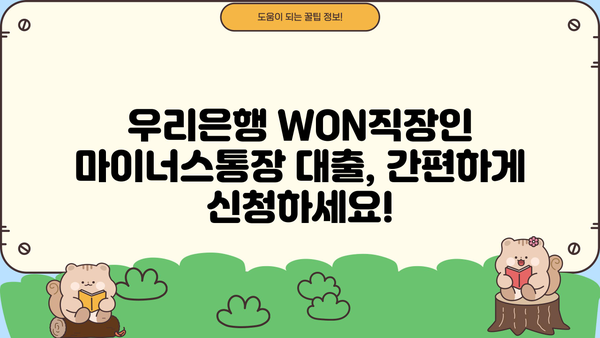 우리은행 WON직장인 마이너스통장 대출| 조건, 무방문 신청, 상세 가이드 | 직장인, 대출, 신용대출, 비대면