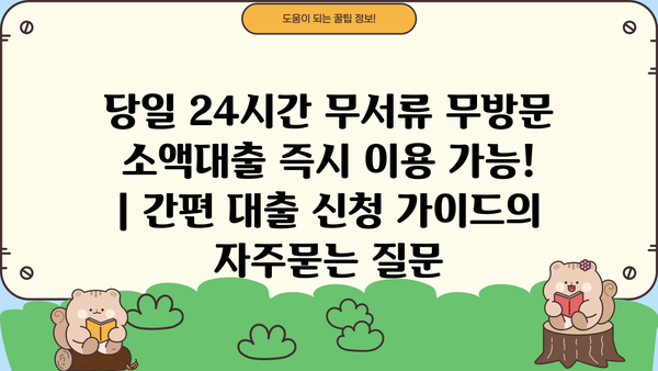 당일 24시간 무서류 무방문 소액대출 즉시 이용 가능! | 간편 대출 신청 가이드