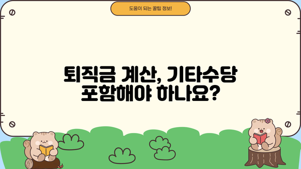 퇴직금 계산 시 꼭 알아야 할 기타수당 종류와 계산 방법 | 퇴직금, 기타수당, 계산, 정산