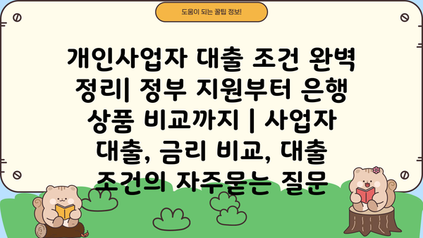 개인사업자 대출 조건 완벽 정리| 정부 지원부터 은행 상품 비교까지 | 사업자 대출, 금리 비교, 대출 조건