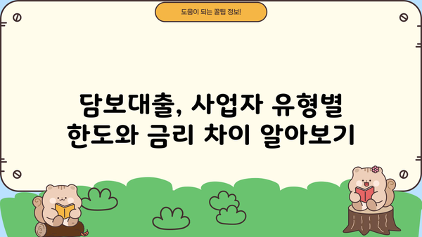 개인사업자 vs 법인사업자, 신용대출 & 담보대출 조건 비교분석 | 사업자 대출, 금리, 한도, 조건, 비교