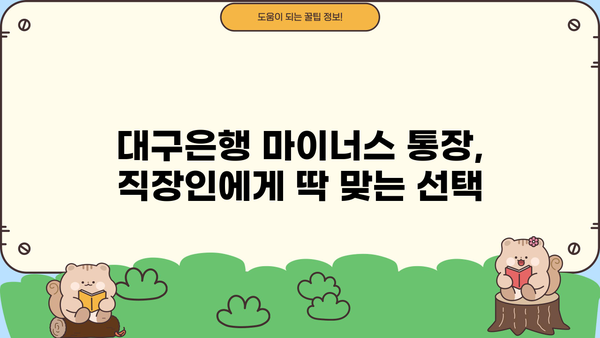 대구은행 마이너스 통장, 직장인 대출 활용 가이드| 한도, 금리, 신청 방법 총정리 | 대구은행, 마이너스통장, 직장인대출, 신용대출