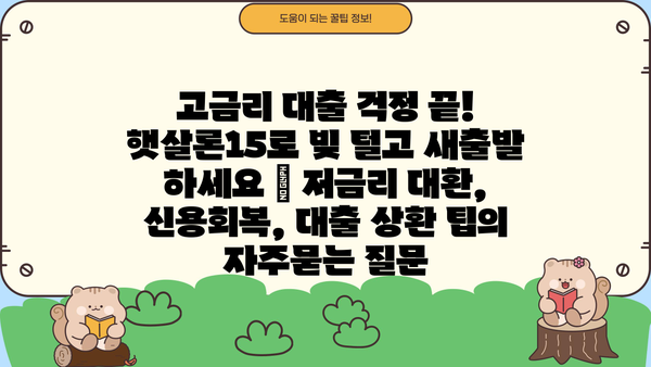 고금리 대출 걱정 끝! 햇살론15로 빚 털고 새출발 하세요 | 저금리 대환, 신용회복, 대출 상환 팁