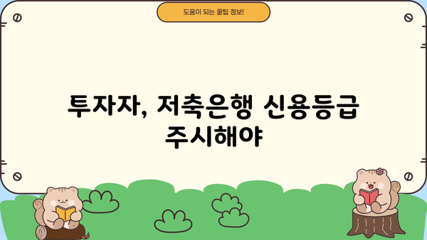 저축은행 PF 손실 4조8천억 원, 신용등급 하향 위험| 투자자는 어떻게 대비해야 할까? | 저축은행, PF, 부동산, 신용등급, 투자, 위험 관리