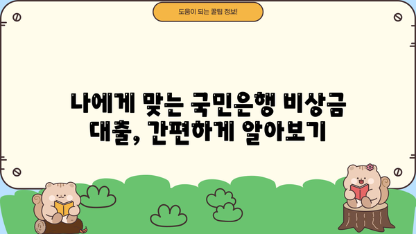국민은행 비상금 대출, 금리와 조건 한눈에 확인! | 비상금 마련, 신용대출, 금리 비교