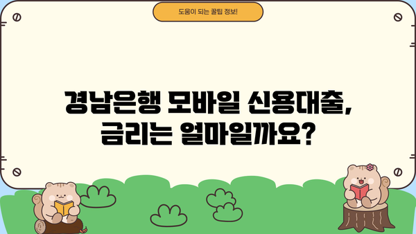 경남은행 모바일 신용대출 한도, 금리, 신청 방법| 간편하게 알아보세요! | 경남은행, 모바일 대출, 신용대출, 한도 조회