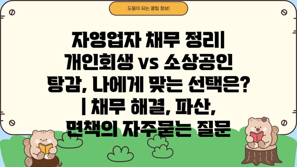 자영업자 채무 정리| 개인회생 vs 소상공인 탕감, 나에게 맞는 선택은? | 채무 해결, 파산, 면책