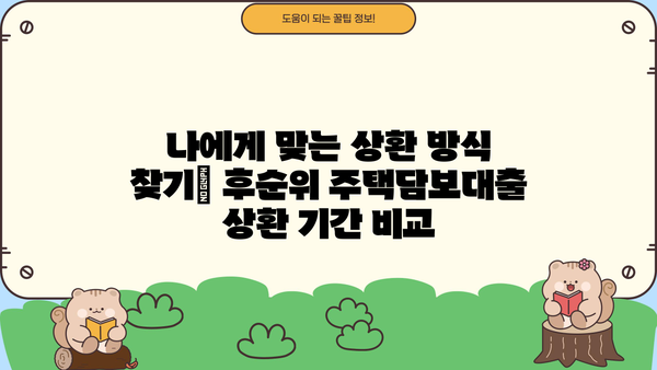 후순위주택담보대출 금리·이자·상환기간 비교 분석 | 주택담보대출, 금융 상품 비교, 대출 조건