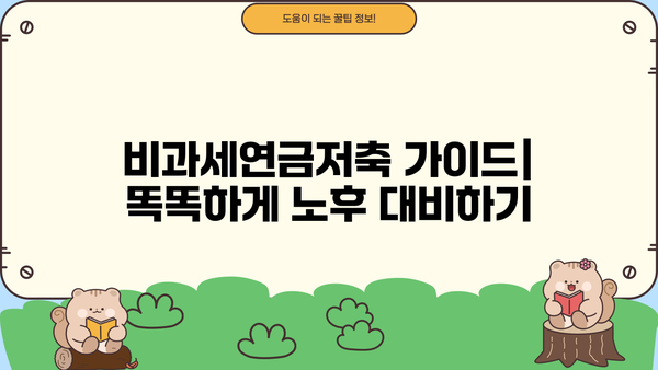 똑똑하게 만드는 비과세연금저축 가이드 | 노후 대비, 절세, 연금, 투자 전략