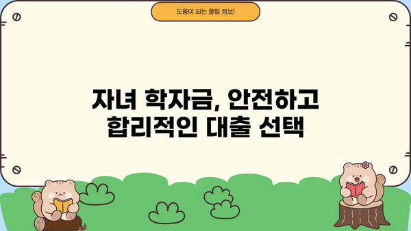 자녀 교육, 든든하게 지원하세요! 교육비 지원 대출 완벽 가이드 | 교육비, 대출, 자녀, 학자금, 금융