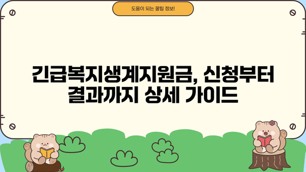 긴급복지생계지원금, 누가 받을 수 있을까요? 지원 대상 및 신청 방법 총정리 | 긴급복지, 생계지원, 신청 자격, 서류