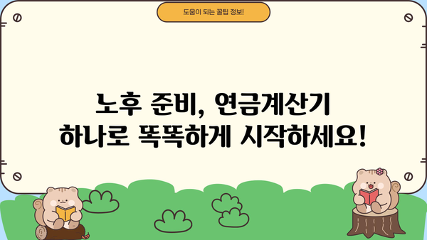 나에게 딱 맞는 노후 준비, 연금계산기 활용 가이드 | 연금, 노후 준비, 재테크, 금융