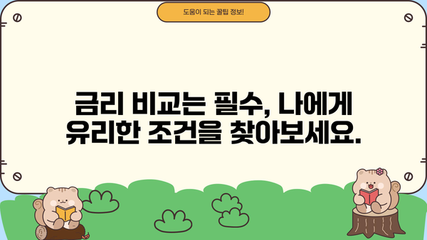 대출 차입, 나에게 맞는 방법 찾기 | 신용대출, 주택담보대출, 전문가 상담, 금리 비교