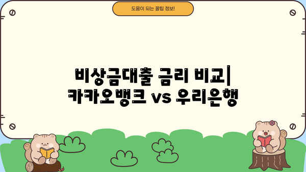 카카오뱅크 vs 우리은행 비상금대출| 무직자 대출 후기 & 상세 비교 가이드 | 비상금, 대출, 무직자, 금리, 조건, 후기, 비교