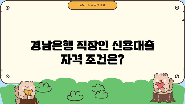 경남은행 직장인 신용대출 자격 & 마이너스 통장 가능 여부 완벽 가이드 | 금리 비교, 필요 서류, 한도 정보