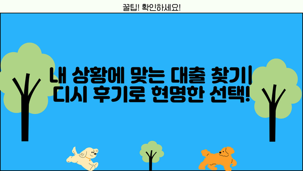 대출 후기 디시| 솔직한 경험 공유 & 유용한 정보 | 대출, 후기, 디시, 금융, 정보 공유