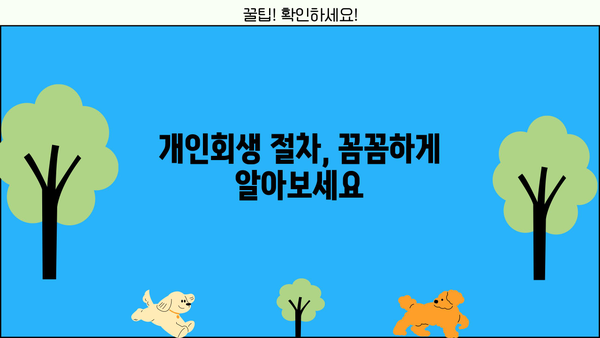 개인회생 인가, 이제 희망을 찾으세요! | 개인회생 절차, 성공 사례, 전문가 상담