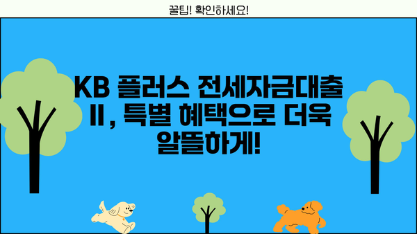 국민은행 KB 플러스 전세자금대출 Ⅱ| 자격 조건 & 특별 혜택 완벽 가이드 | 전세 대출, 금리, 조건, 서류
