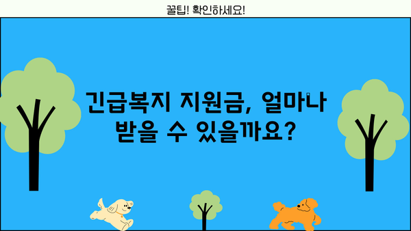 2024년 긴급복지생계지원금 & 연계 대출 정보| 신청 자격부터 지원 방법까지 완벽 가이드 | 긴급복지, 생계지원, 대출 정보, 신청 방법