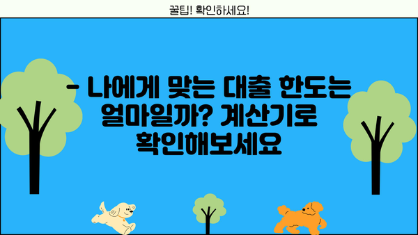 부동산 대출 용어 완벽 정복! LTV, DTI, DSR 파헤치기 & 계산기 활용 가이드 | 부동산, 대출, 계산기, 금융