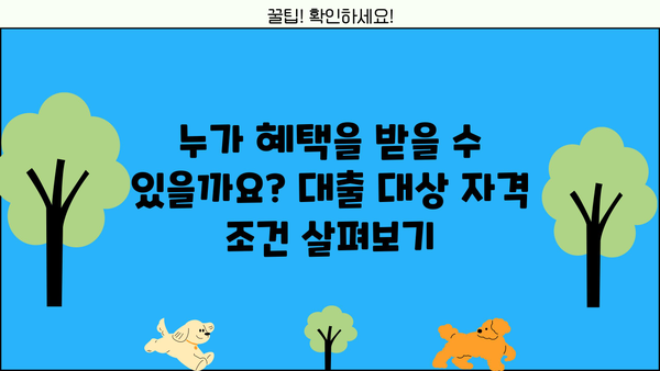 기업은행 희망대출 플러스 특례보증, 조건과 한도 완벽 정리! | 기업은행, 희망대출, 특례보증, 대출 조건, 대출 한도