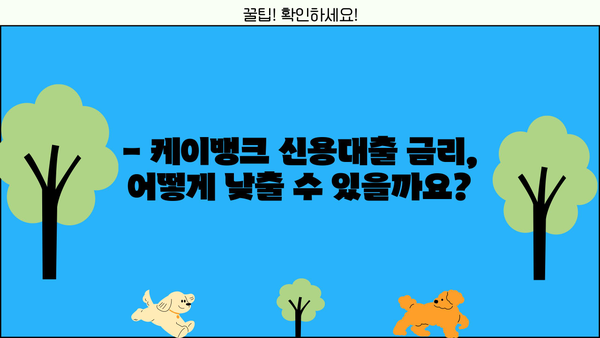 케이뱅크 신용대출 완벽 가이드| 조건, 한도, 신용점수, 우대 금리, 거절 사유까지! | 케이뱅크, 신용대출, 금리, 한도, 조건, 신용점수