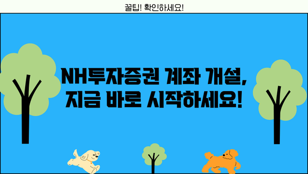 NH투자증권, 알아두면 쓸모 있는 정보 총정리! | 투자, 주식, 증권, 계좌 개설, 투자 전략, 수수료