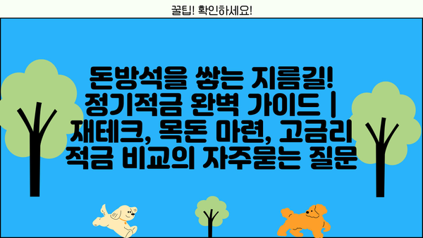 돈방석을 쌓는 지름길! 정기적금 완벽 가이드 | 재테크, 목돈 마련, 고금리 적금 비교