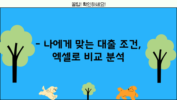 대출 이자 계산, 이젠 엑셀로 간편하게! | 대출이자 계산기 엑셀, 금리 계산, 대출 상환 계산, 엑셀 템플릿