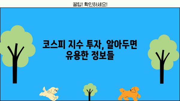 코스피 지수 투자 전 꼭 알아야 할 정보| 시작하기 전에 꼭 확인하세요! | 코스피, 투자 가이드, 주식 시장, 투자 전략