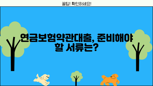 연금보험약관대출, 나에게 맞는 조건은? | 금리 비교, 필요서류, 주의사항