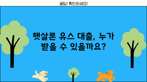 신한은행 햇살론 유스 대출| 취업준비생 & 사회초년생을 위한 맞춤 가이드 | 대출 조건, 한도, 금리, 신청 방법 총정리