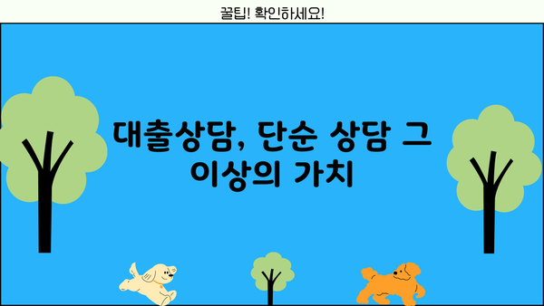 대출상담사 현실| 힘든 점, 보람, 그리고 미래 전망 | 금융, 직업, 현실, 고객, 상담