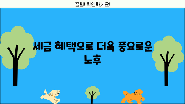 일시납 연금, 고수만 아는 비밀 혜택 5가지 | 노후 준비, 연금 투자, 재테크 전략