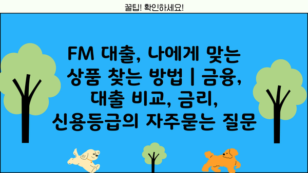 FM 대출, 나에게 맞는 상품 찾는 방법 | 금융, 대출 비교, 금리, 신용등급