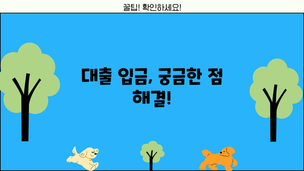 대출 승인 후, 돈은 언제 들어올까요? | 대출 입금 시간, 소요 시간, 영업일 기준