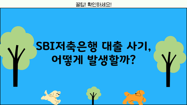 SBI저축은행 대출 사기 사례| 피해 예방 및 대처 가이드 | 금융 사기, 대출 사기, 피해 구제