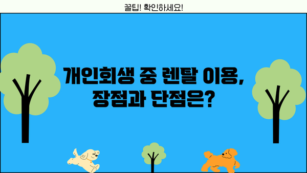 개인회생 중 렌탈 이용 가능할까요? | 개인회생, 렌탈, 신용불량, 할부