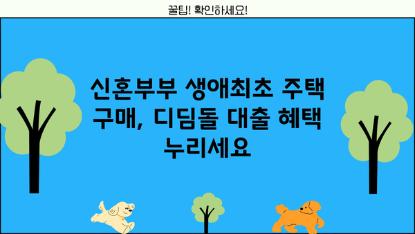 우리은행 내집마련 디딤돌 대출| 신혼가구 생애최초 주택 구매 조건 & 혜택 완벽 가이드 | 디딤돌대출, 신혼부부, 생애최초 주택, 주택구매, 금리, 자격조건