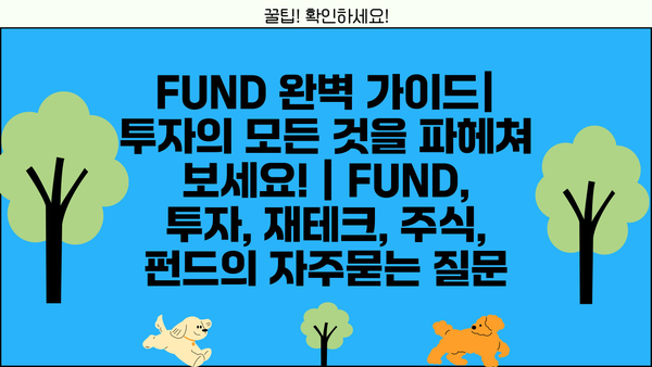 FUND 완벽 가이드| 투자의 모든 것을 파헤쳐 보세요! | FUND, 투자, 재테크, 주식, 펀드