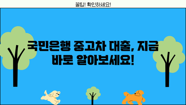 국민은행 중고차 대출 완벽 가이드| 자격, 한도, 금리, 상환까지 | 중고차 할부, 자동차 대출, 금융 정보