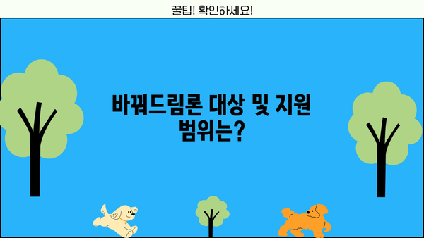 바꿔드림론 성실상환자 서민대출, 조건과 한도 상세 가이드 | 서민금융, 신용회복, 대출 정보