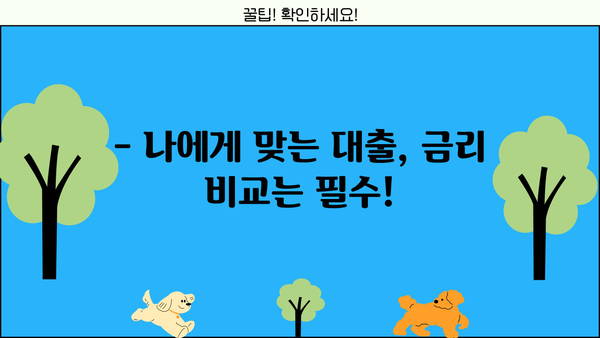 대출금리 가산금리, 꼼꼼히 따져보세요! | 금리 계산, 비교, 절약 팁