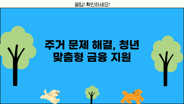 2024 청년 지원금 & 주거 금융 지원, 핵심 정리 | 청년 지원 정책, 주택 지원, 금융 정보