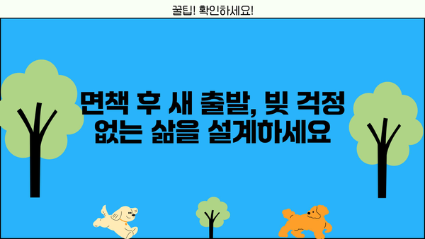 개인회생 마지막 단계| 면책까지 완벽 가이드 | 개인회생, 면책, 절차, 성공, 팁
