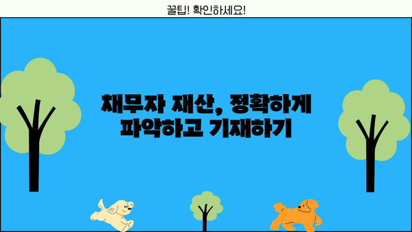 개인회생 채권자목록 작성 완벽 가이드 | 개인회생 신청, 채권자 목록 작성 방법, 채무자 재산, 법률 정보