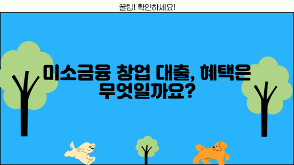 미소금융 창업 대출 완벽 가이드| 자격, 조건, 신청 방법 총정리 | 창업 지원, 소상공인 대출, 저금리 대출